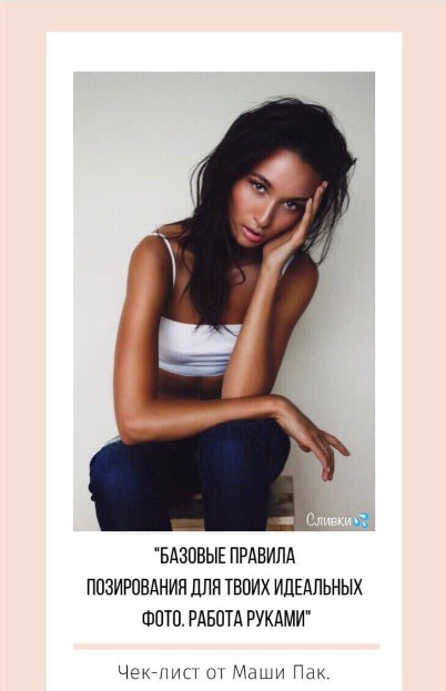 [Маша Пак] Чек-лист «Базовые правила позирования» _0.jpg